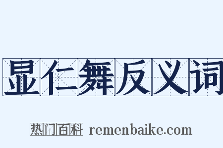 显仁舞反义词是什么意思的图片